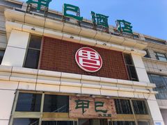-甲巳酒店·本地特色菜