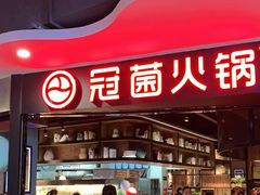 -冠菌火锅自助(东莞桥头店)