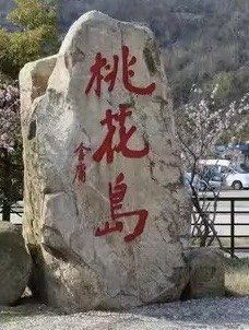 -桃花岛风景旅游区