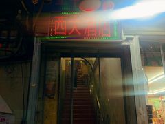 -西大酒店