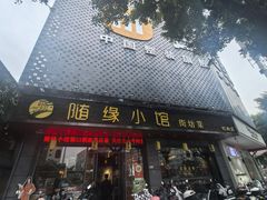 -随缘小馆(红岭路店)
