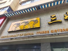 门面-三姐妹饺子(东木头市店)