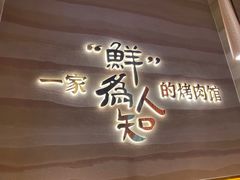 -核桃碳烤肉馆(深圳首店)