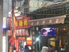 门面-大郎桥瑞陆糖粥(小太平巷店)