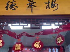 -德华楼(武胜路店)