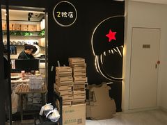 门面-小明同学(三里屯店)