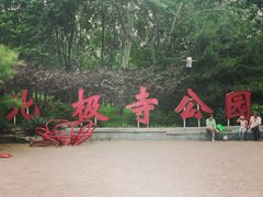 -北极寺公园