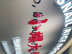 -小螺大作·螺蛳粉火锅(林和西店)