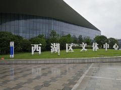 -西湖文体中心羽毛球馆