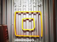 -贰回巷火锅馆(钟楼店)