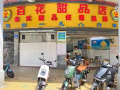 -百花传统甜品店(原址店)