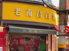 -老南昌白糖糕(大士院店)