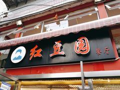 -红豆园(文林街店)