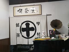 -中村藤吉(本店)