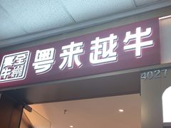 -宴全牛粤来越牛潮汕鲜牛肉火锅(海州万达广场店)