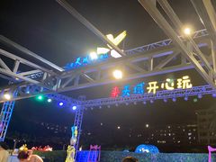 -渔家火锅·海鲜自助餐·演艺(亚龙湾天域酒店)