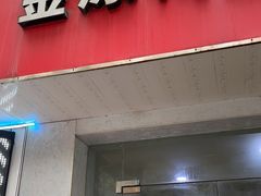 -金原鸭血粉丝汤(马群分店)