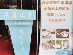 -名善山珍·野生菌汤锅(文殊院店)