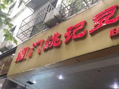 门面-阊门姚记豆浆(旧学前直营店)