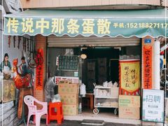 门面-传说中那条蛋散