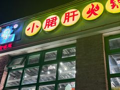 -钢管厂五区小郡肝火锅串串香(清河店)