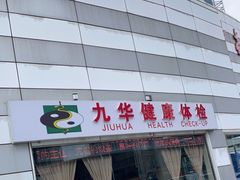 -九华体检中心(今晚报分店)