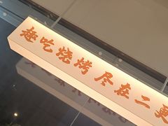 -00后的烤串·扬州地标烧烤(大运河博物馆店)