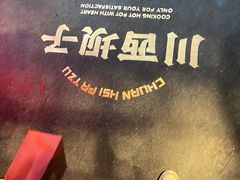 -川西坝子火锅(清江东路3.0直营店)