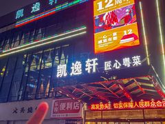 -凯逸轩·匠心粤菜(中城名仕汇店)