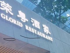 -荣粤酒家·融合粤菜·海鲜火锅