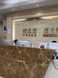 -碧莲盛·不剃发植发