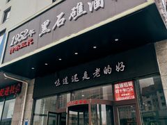门面-黑石礁酒楼·海鲜(黑石礁店)