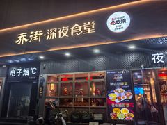 -乔街深夜食堂·小龙虾·高压锅生蚝(杭州总店)