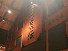 -醉虎传(南锣鼓巷店)