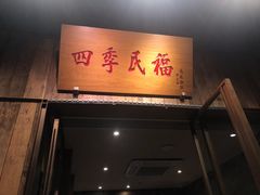门面-四季民福烤鸭店(前门店)