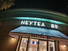 门面-喜茶(迪士尼小镇DP店)