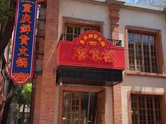 -廖掌柜·重庆鲜货火锅(上海首店)