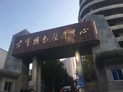 -中国人民解放军空军特色医学中心(空军总医院)