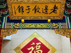 -老边饺子馆(中街店)
