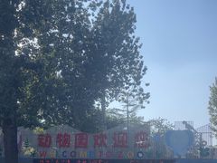 -保定市动物园