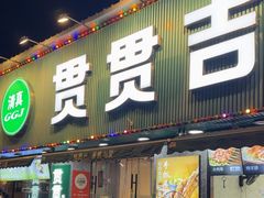 -贯贯吉·清真餐厅(浙江中路店)