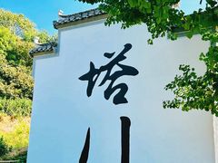 -塔川景区