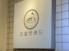-韩国利尔面包(桂林路店)
