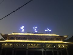 -青芝山风景名胜区