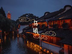 -乌镇西栅景区