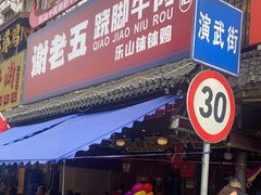 -谢老五跷脚牛肉·非遗传承店