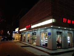 -好利来(和平山大路店)