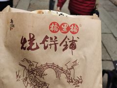 -桥里桥烧饼铺