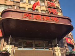 -天顺渔港·海景餐厅(星海广场店)