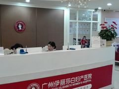 -伊丽莎白妇科医院·早孕检查